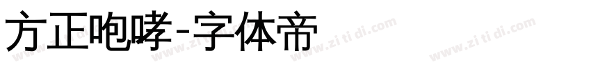 方正咆哮字体转换