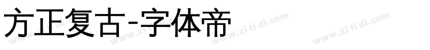 方正复古字体转换