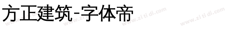 方正建筑字体转换