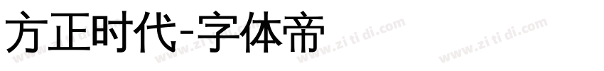 方正时代字体转换