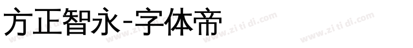 方正智永字体转换