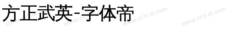 方正武英字体转换