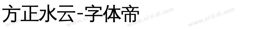 方正水云字体转换