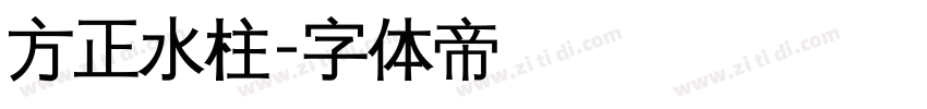 方正水柱字体转换