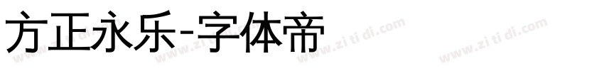 方正永乐字体转换
