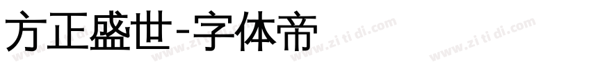 方正盛世字体转换