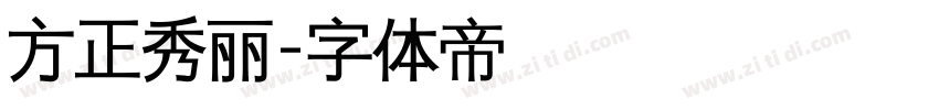 方正秀丽字体转换