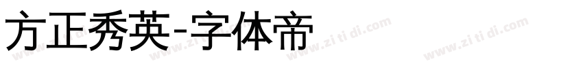 方正秀英字体转换