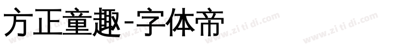 方正童趣字体转换