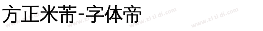 方正米芾字体转换