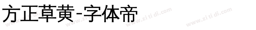 方正草黄字体转换