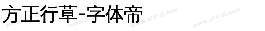 方正行草字体转换