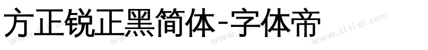 方正锐正黑简体字体转换