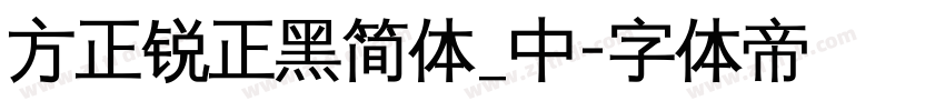 方正锐正黑简体_中字体转换