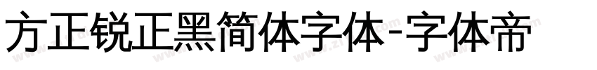 方正锐正黑简体字体字体转换