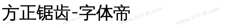 方正锯齿字体转换