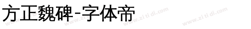 方正魏碑字体转换