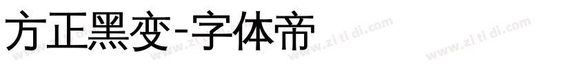 方正黑变字体转换
