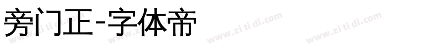 旁门正字体转换