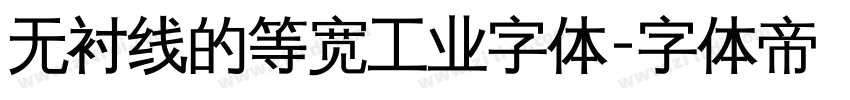 无衬线的等宽工业字体字体转换