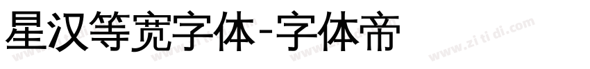 星汉等宽字体字体转换