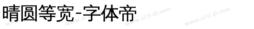 晴圆等宽字体转换