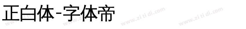 正白体字体转换