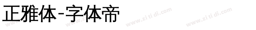 正雅体字体转换