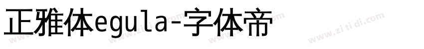 正雅体egula字体转换