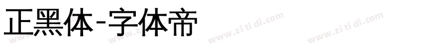 正黑体字体转换