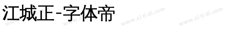 江城正字体转换