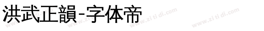 洪武正韻字体转换