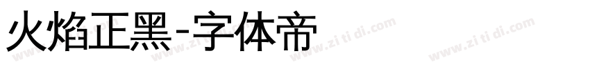 火焰正黑字体转换