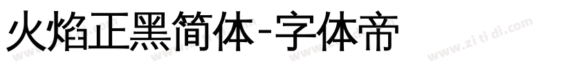 火焰正黑简体字体转换
