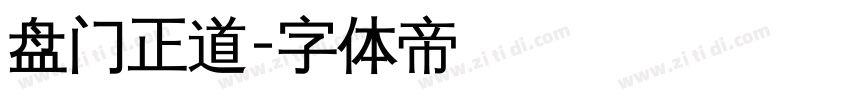 盘门正道字体转换