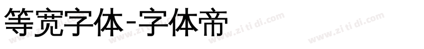 等宽字体字体转换