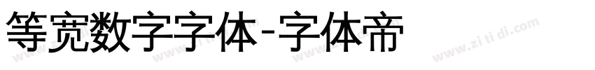 等宽数字字体字体转换
