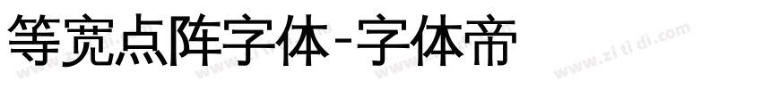 等宽点阵字体字体转换