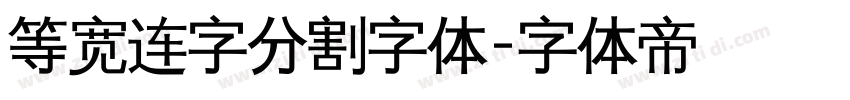 等宽连字分割字体字体转换