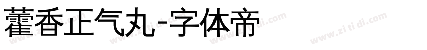 藿香正气丸字体转换