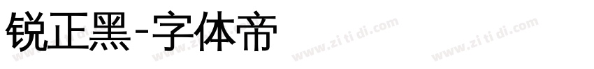 锐正黑字体转换