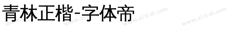 青林正楷字体转换