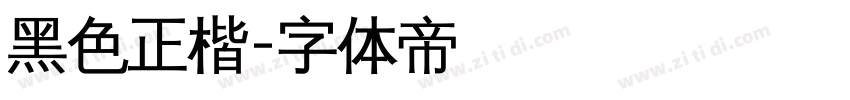 黑色正楷字体转换