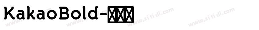 KakaoBold字体转换 KakaoBold字体转换