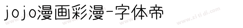 jojo漫画彩漫字体转换