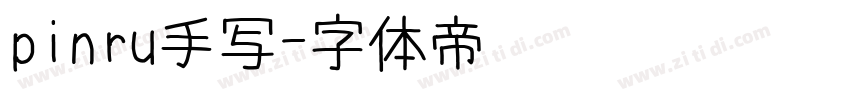 pinru手写字体转换