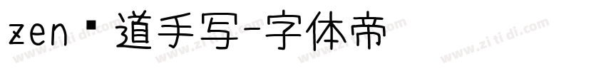 zen红道手写字体转换