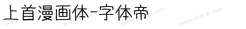 上首漫画体字体转换