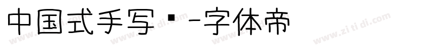 中国式手写风字体转换