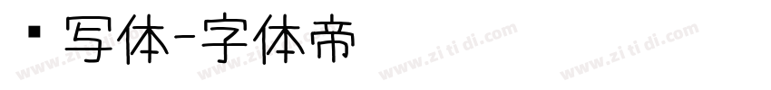书写体字体转换
